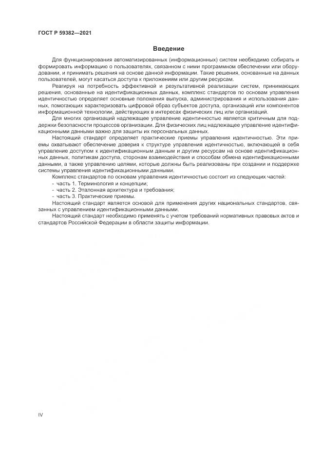 ГОСТ Р  59382-2021, страница 4