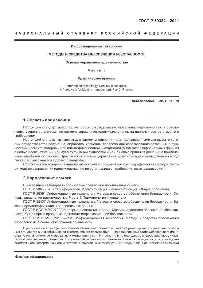 ГОСТ Р  59382-2021, страница 5