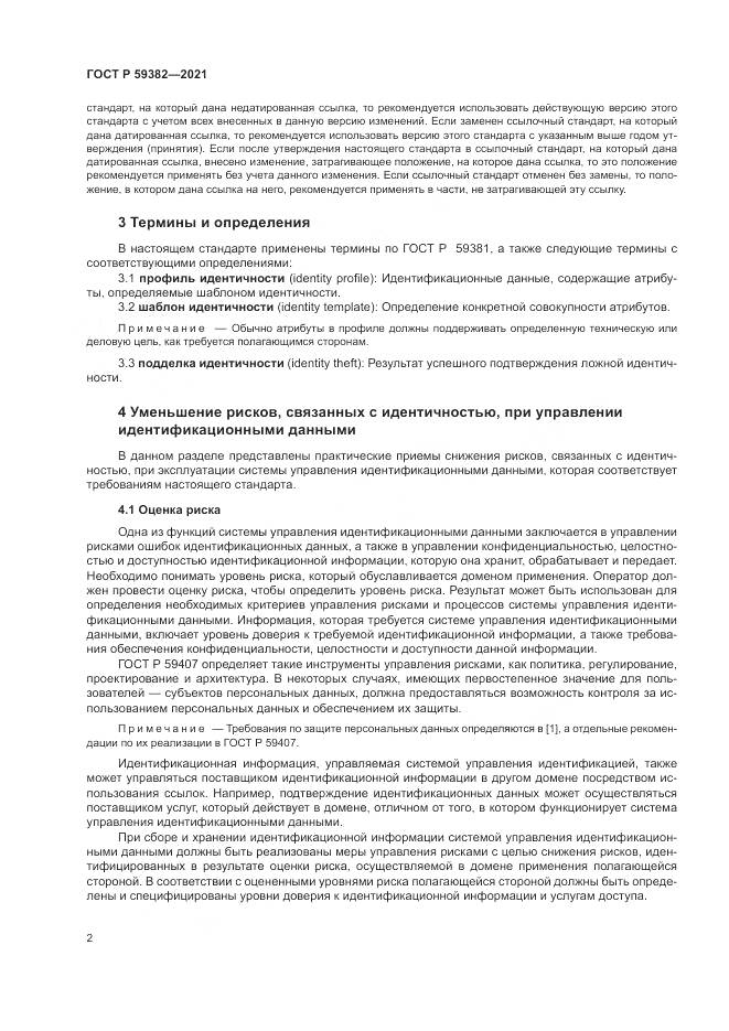 ГОСТ Р  59382-2021, страница 6