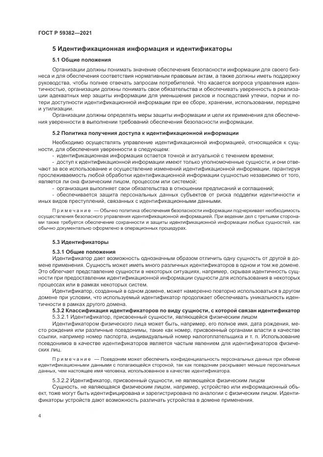 ГОСТ Р  59382-2021, страница 8