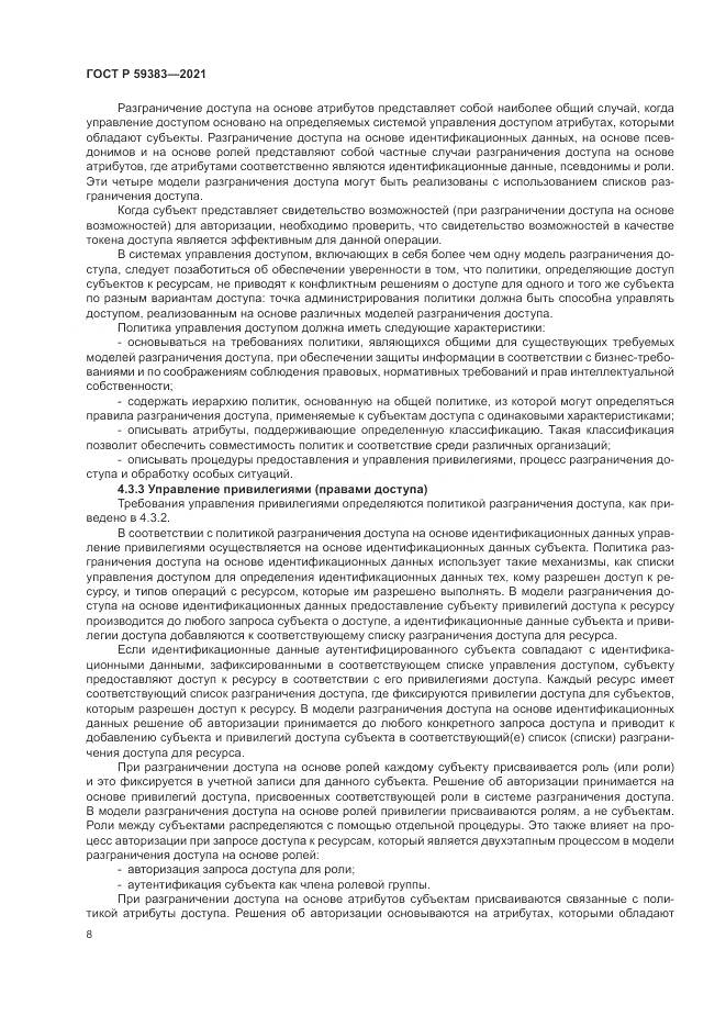ГОСТ Р  59383-2021, страница 12