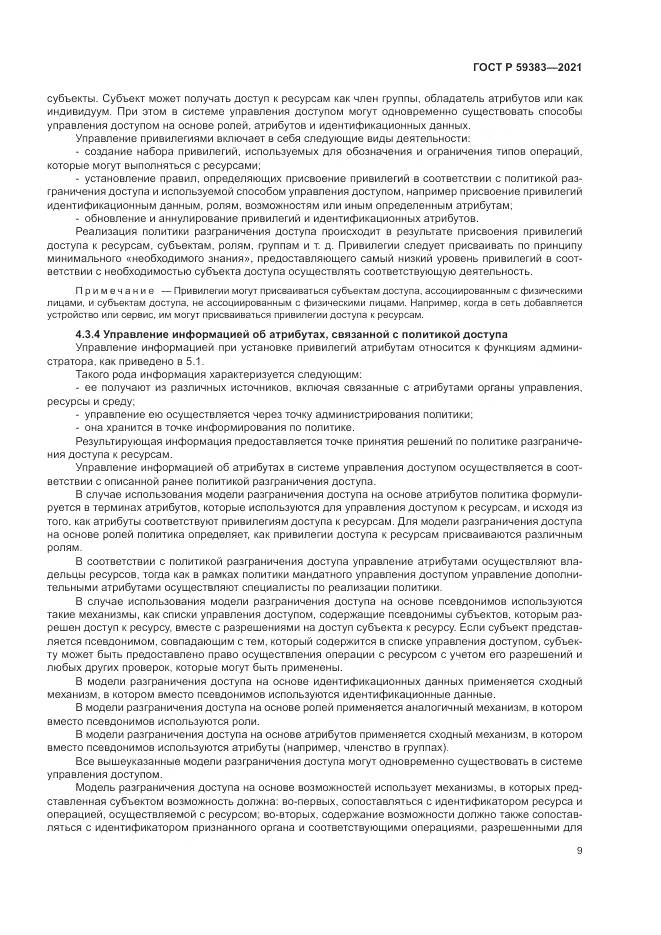 ГОСТ Р  59383-2021, страница 13