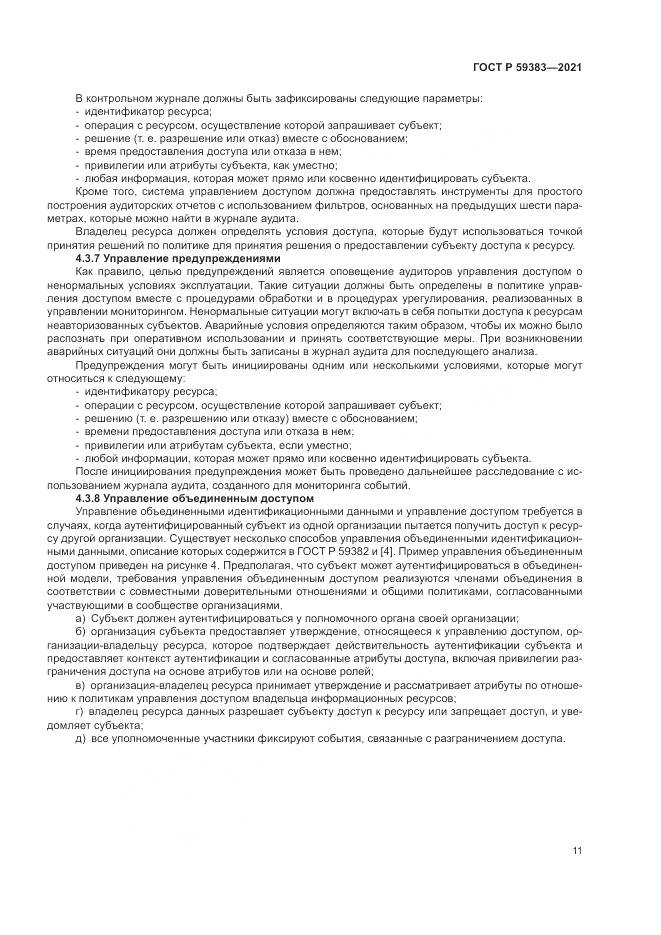 ГОСТ Р  59383-2021, страница 15