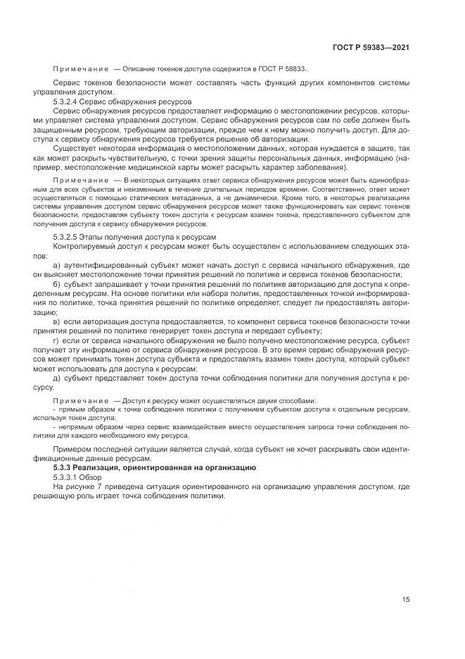 ГОСТ Р  59383-2021, страница 19