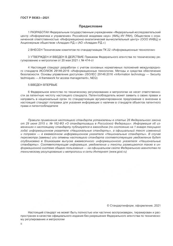 ГОСТ Р  59383-2021, страница 2