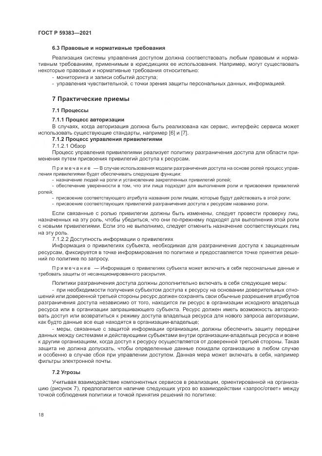 ГОСТ Р  59383-2021, страница 22