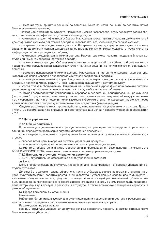 ГОСТ Р  59383-2021, страница 23