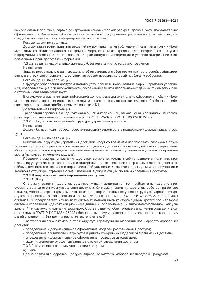 ГОСТ Р  59383-2021, страница 25