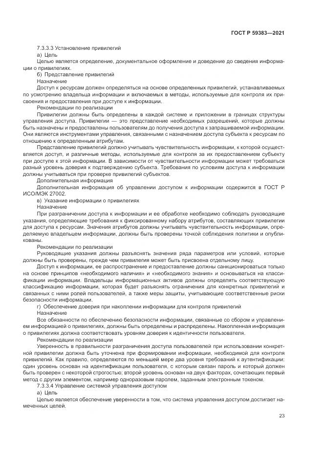 ГОСТ Р  59383-2021, страница 27