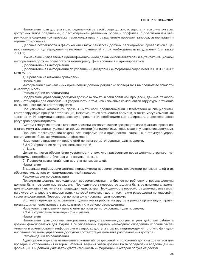 ГОСТ Р  59383-2021, страница 29