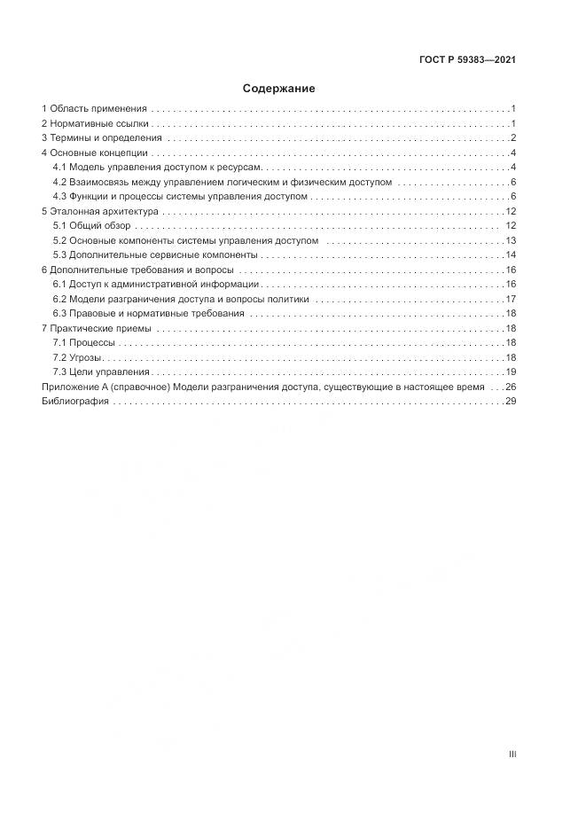 ГОСТ Р  59383-2021, страница 3