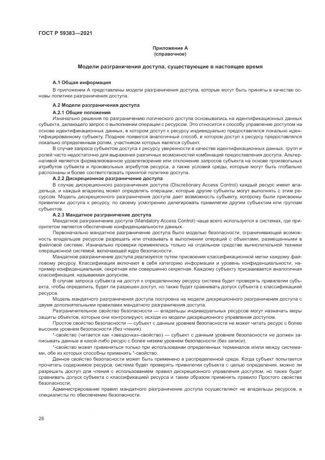 ГОСТ Р  59383-2021, страница 30