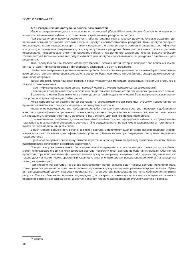 ГОСТ Р  59383-2021, страница 32