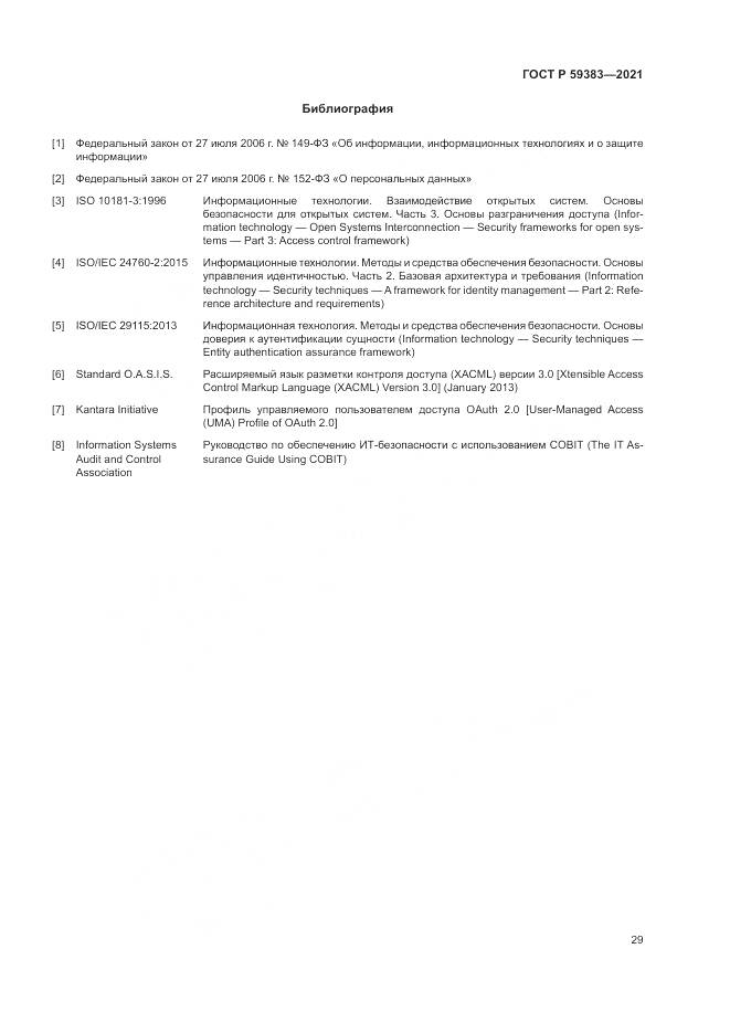 ГОСТ Р  59383-2021, страница 33