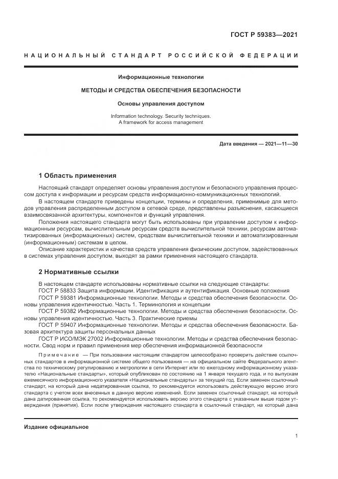 ГОСТ Р  59383-2021, страница 5