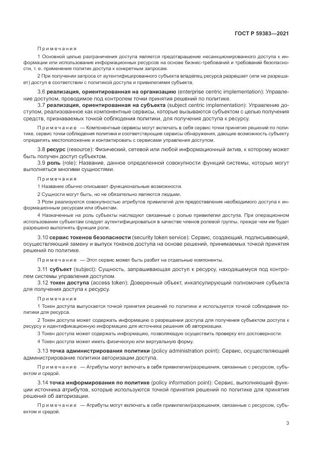 ГОСТ Р  59383-2021, страница 7