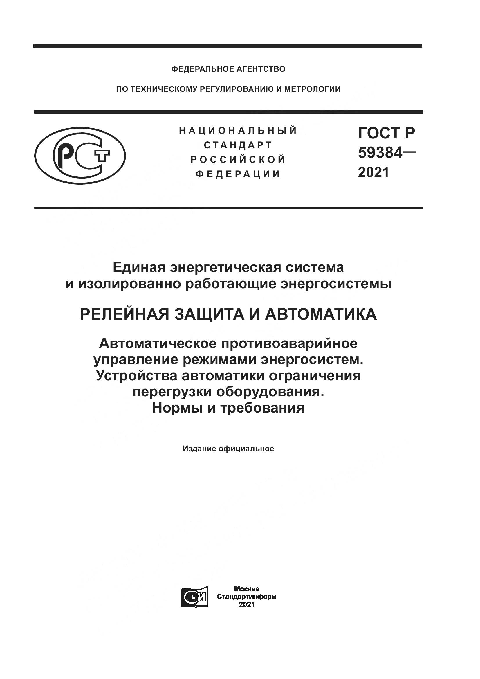 ГОСТ Р  59384-2021, страница 1