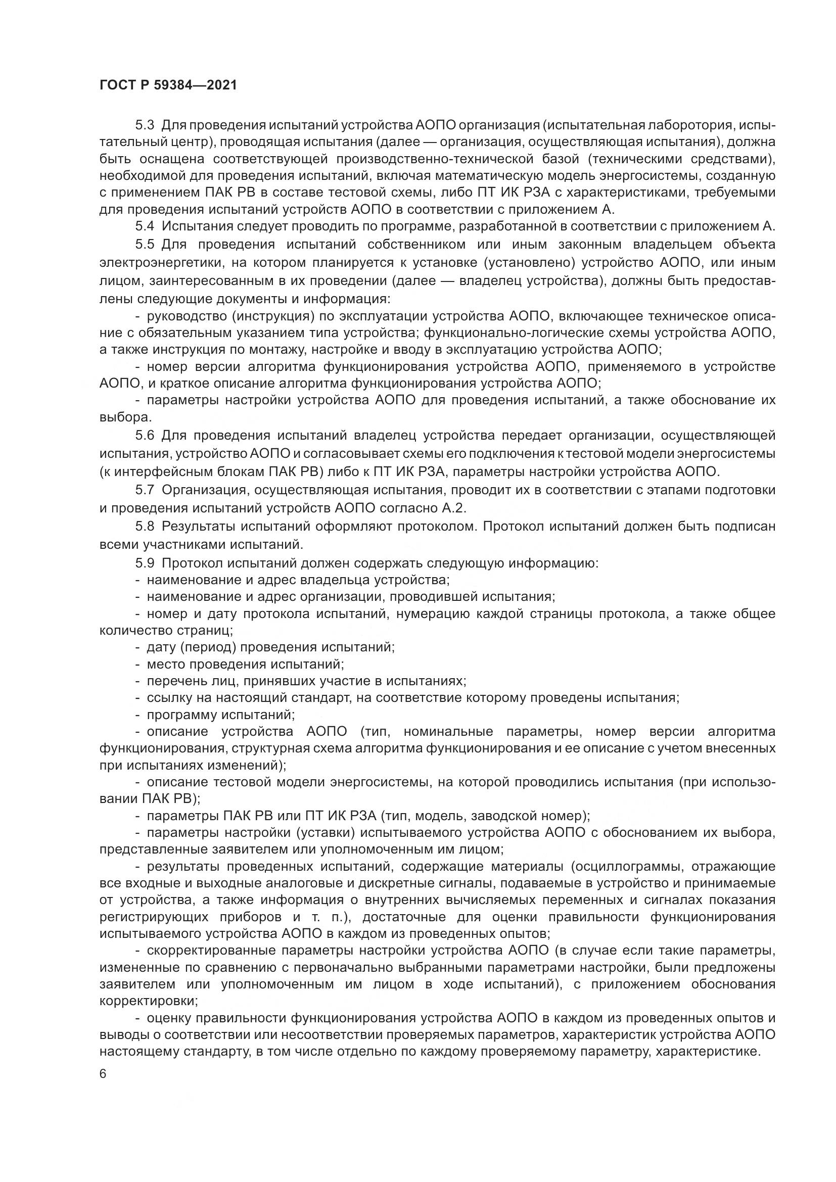 ГОСТ Р  59384-2021, страница 10