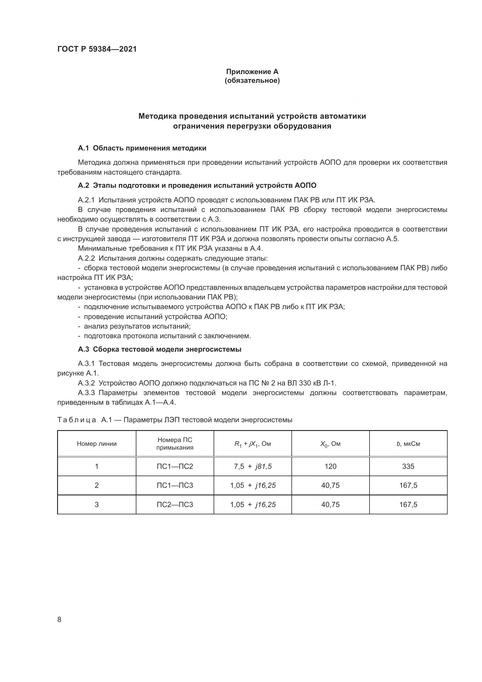 ГОСТ Р  59384-2021, страница 12