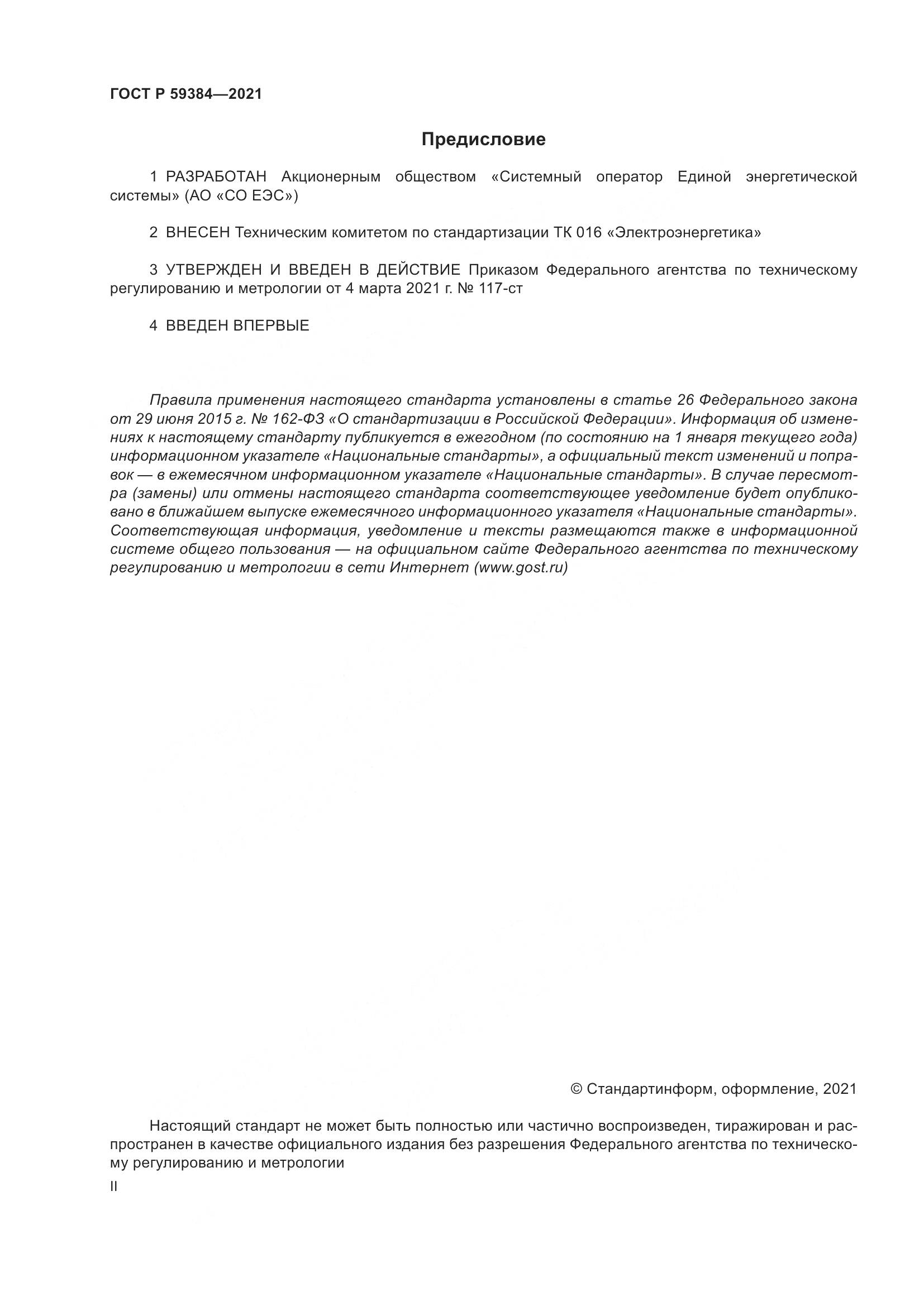 ГОСТ Р  59384-2021, страница 2