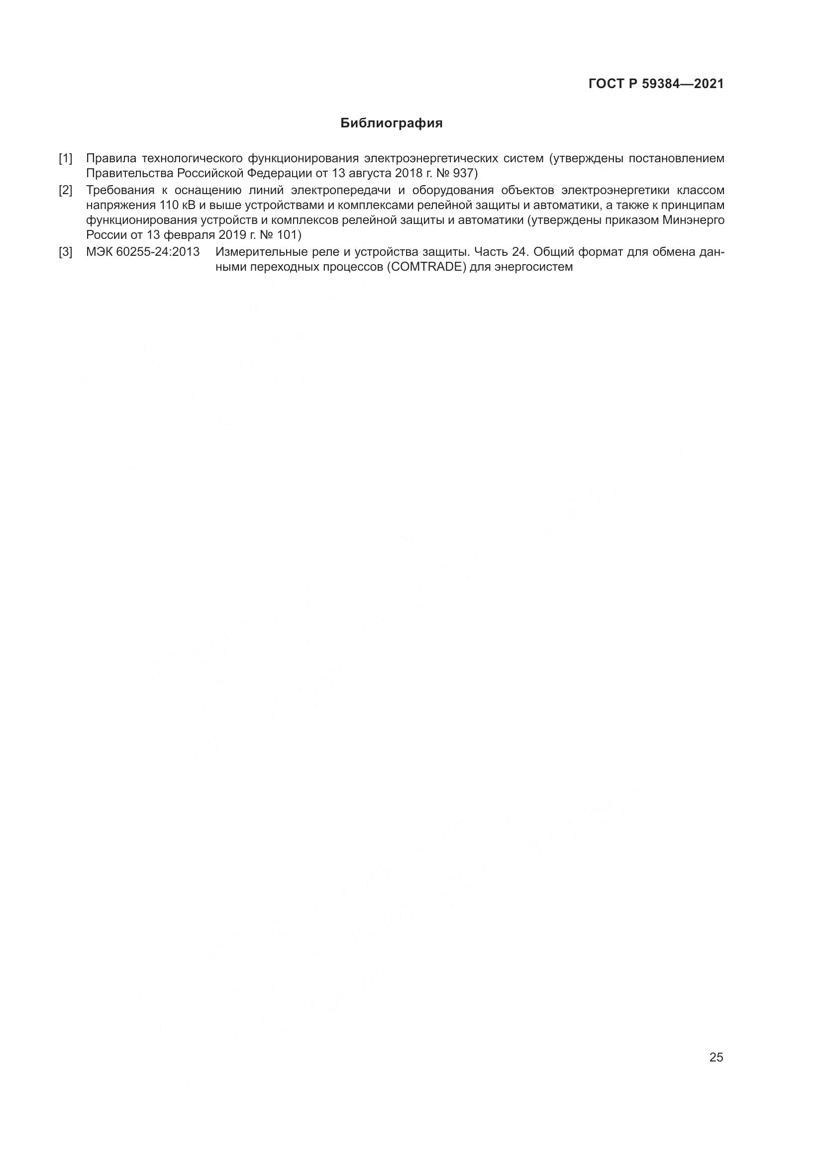 ГОСТ Р  59384-2021, страница 29
