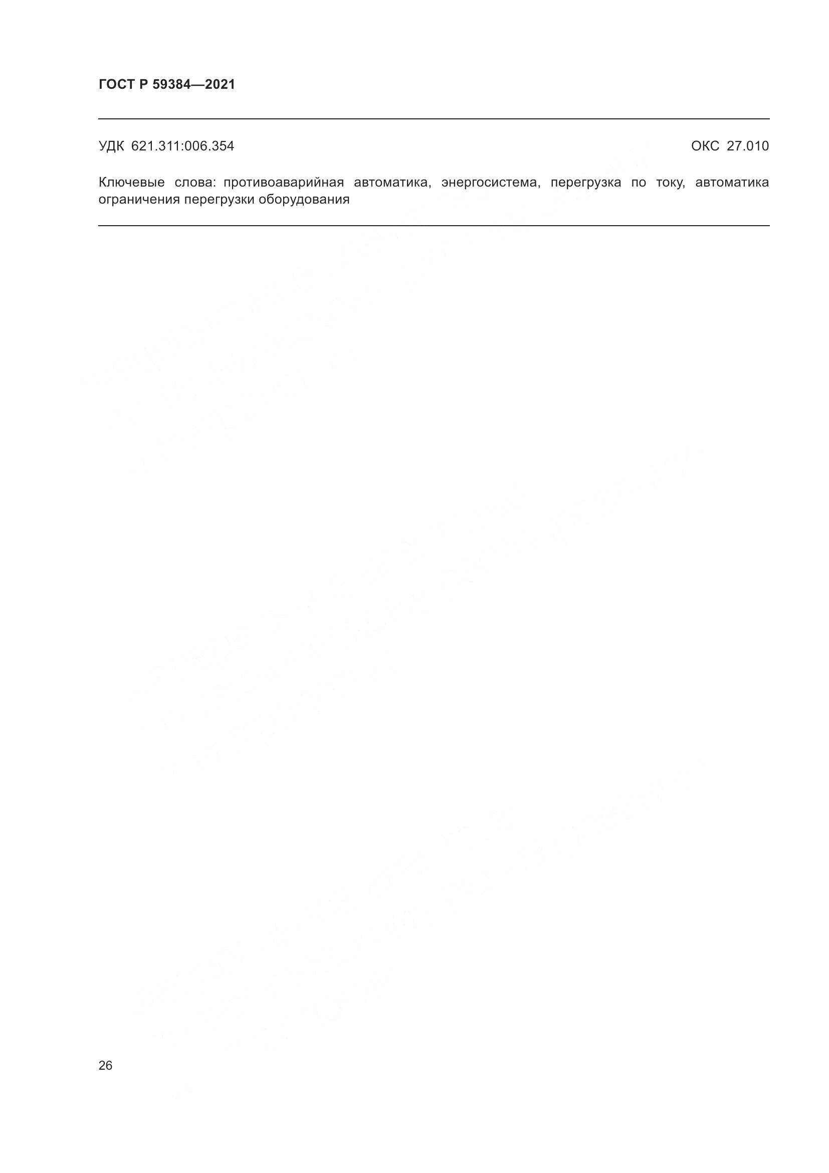 ГОСТ Р  59384-2021, страница 30
