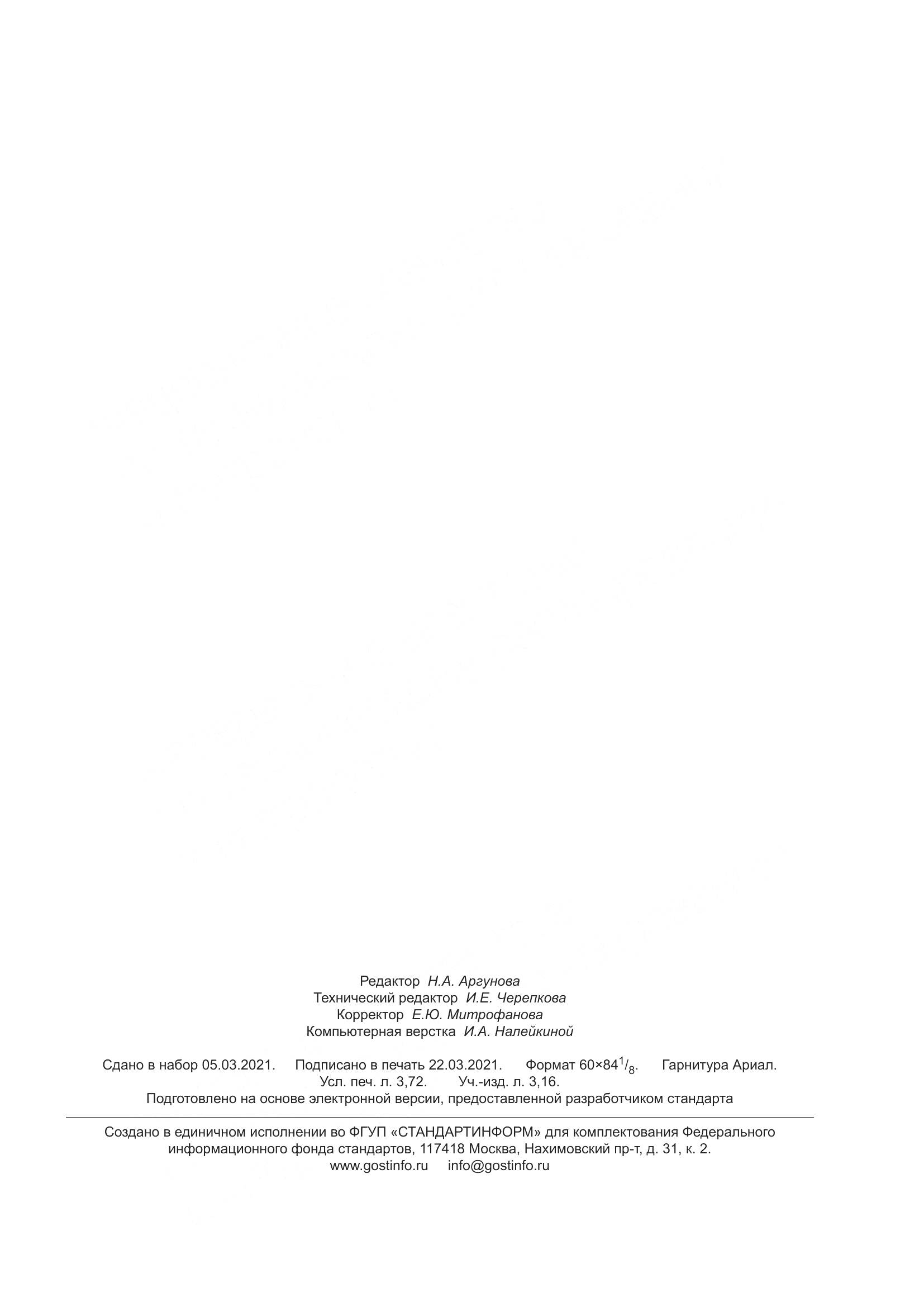 ГОСТ Р  59384-2021, страница 31