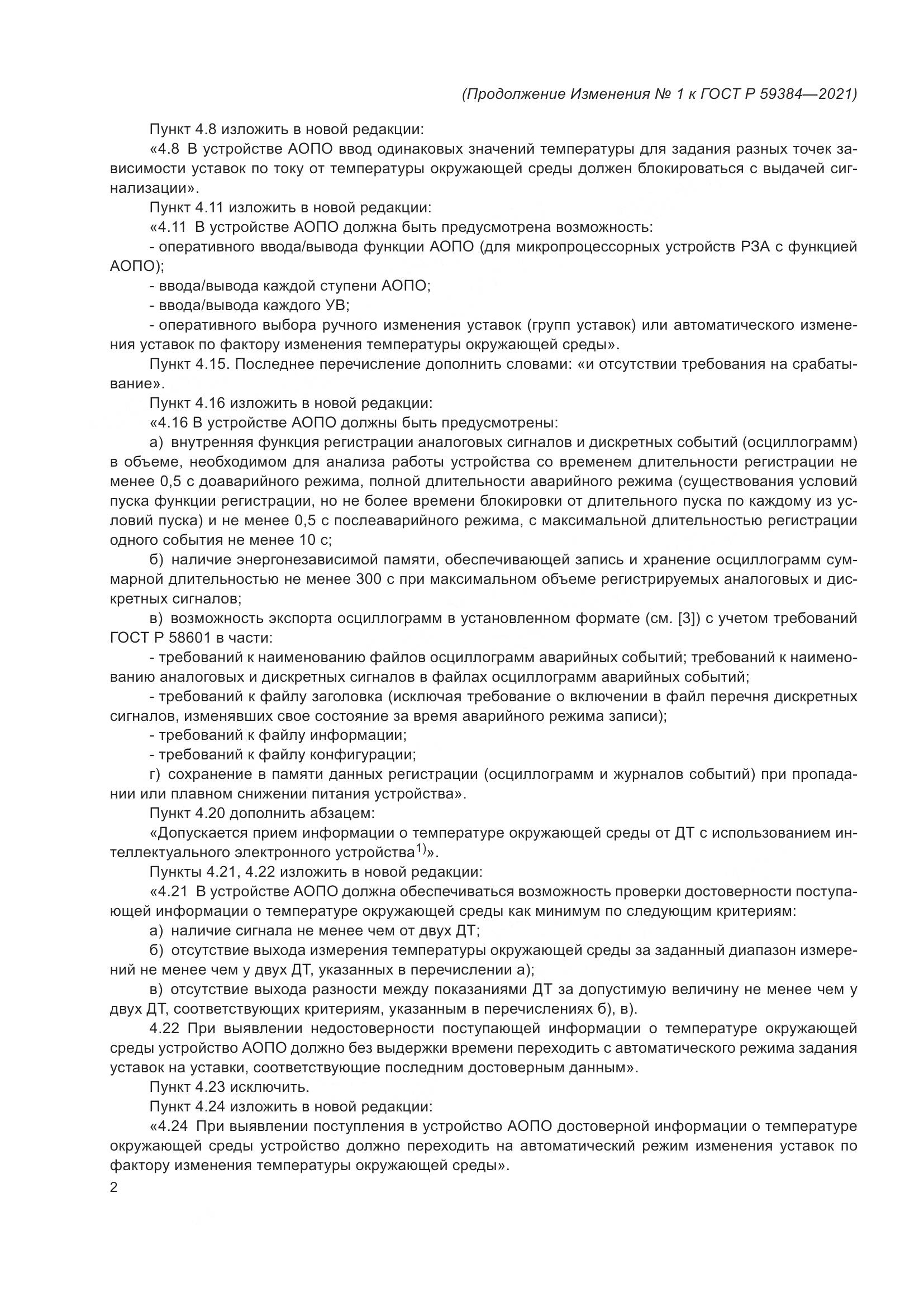 ГОСТ Р  59384-2021, страница 34