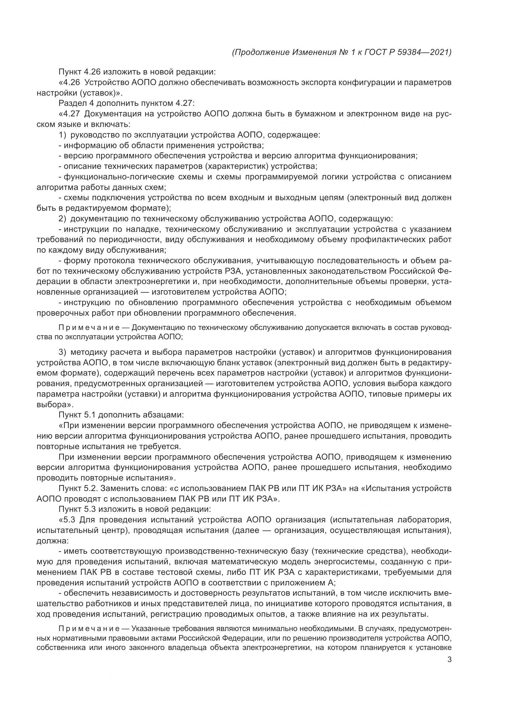 ГОСТ Р  59384-2021, страница 35