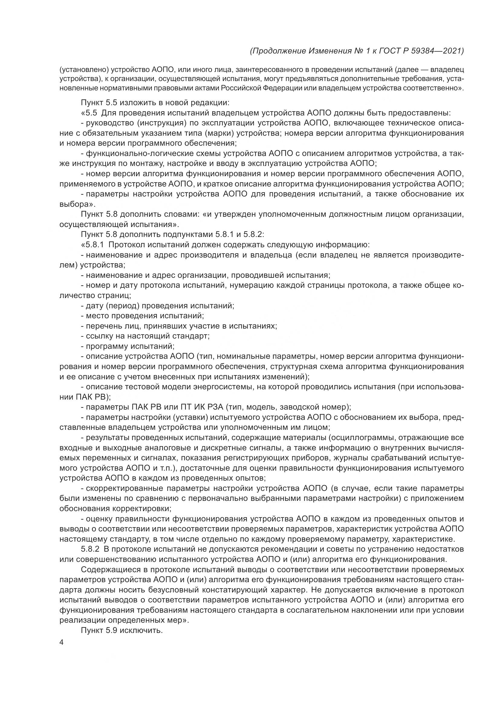 ГОСТ Р  59384-2021, страница 36