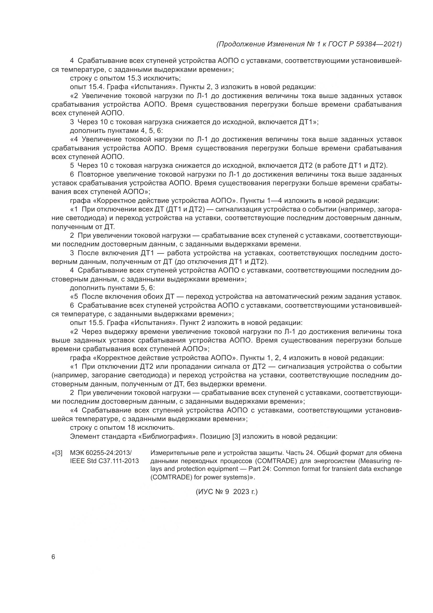 ГОСТ Р  59384-2021, страница 38