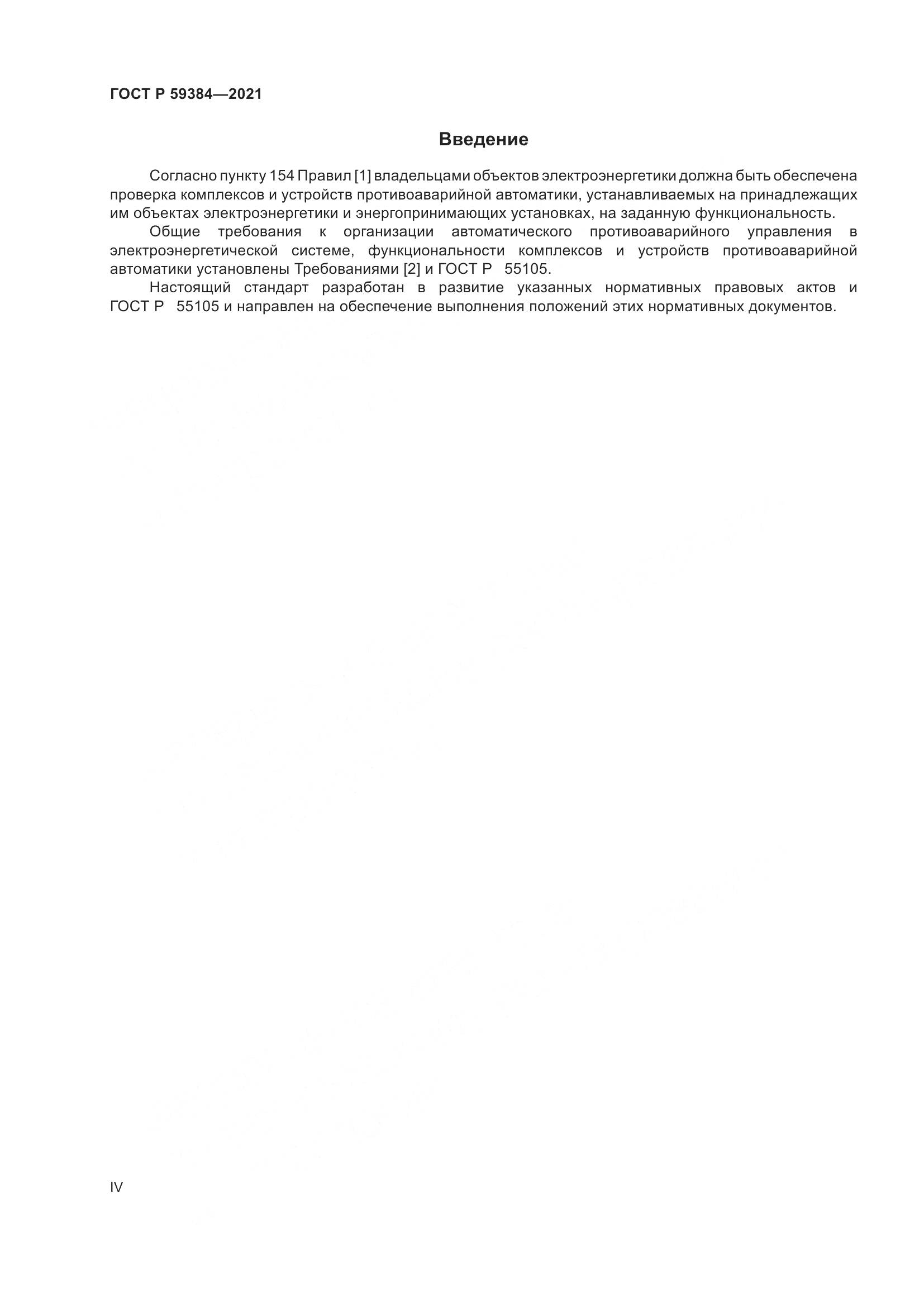 ГОСТ Р  59384-2021, страница 4