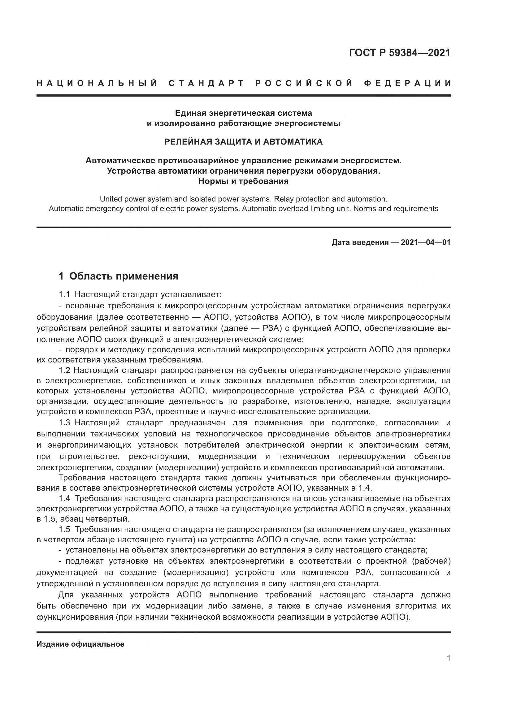 ГОСТ Р  59384-2021, страница 5
