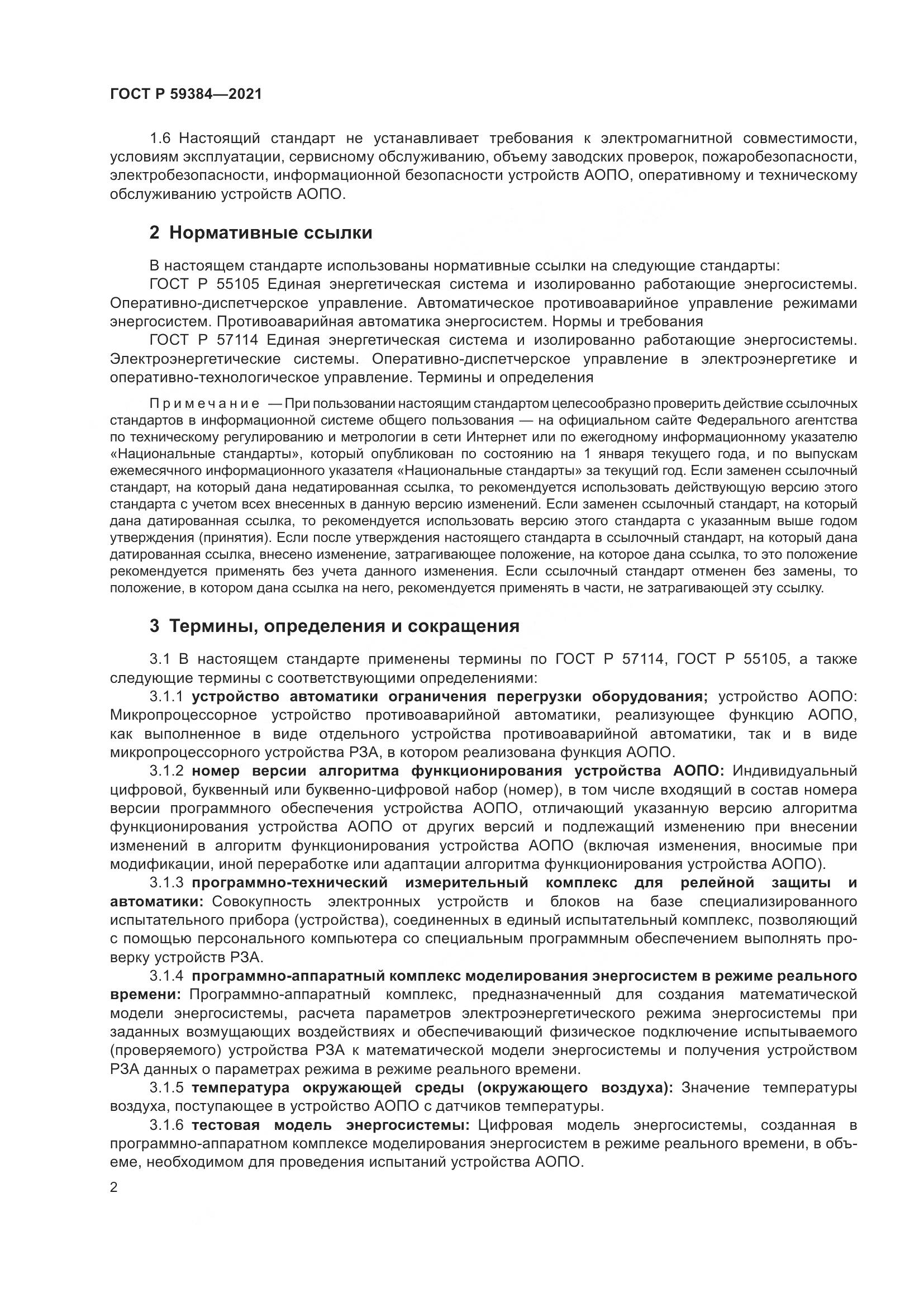 ГОСТ Р  59384-2021, страница 6