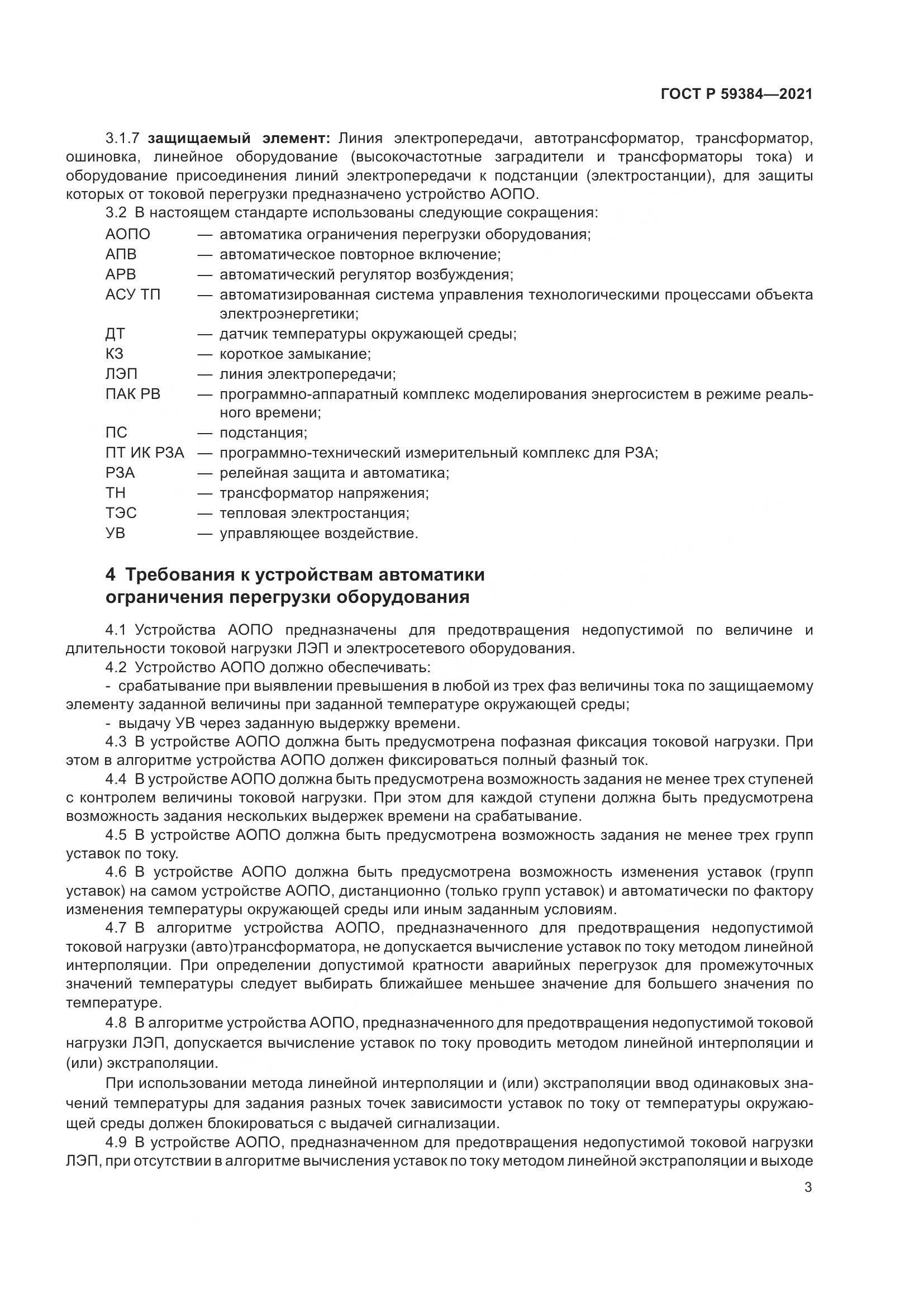ГОСТ Р  59384-2021, страница 7