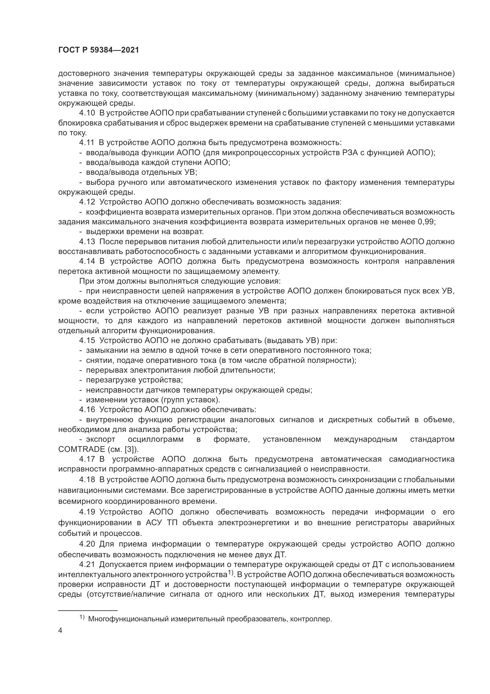 ГОСТ Р  59384-2021, страница 8