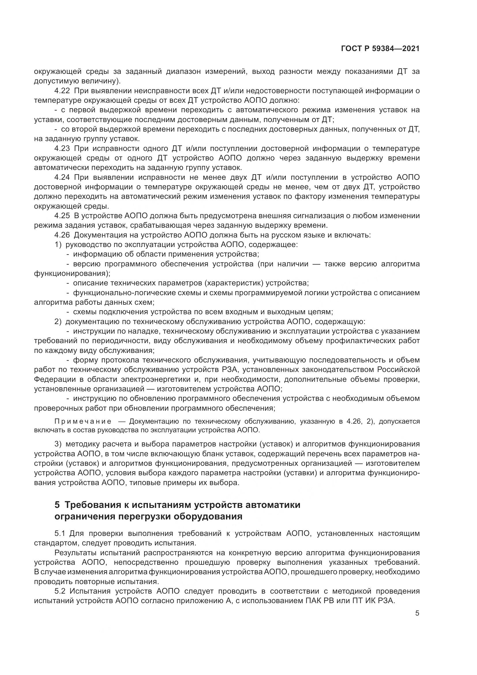 ГОСТ Р  59384-2021, страница 9