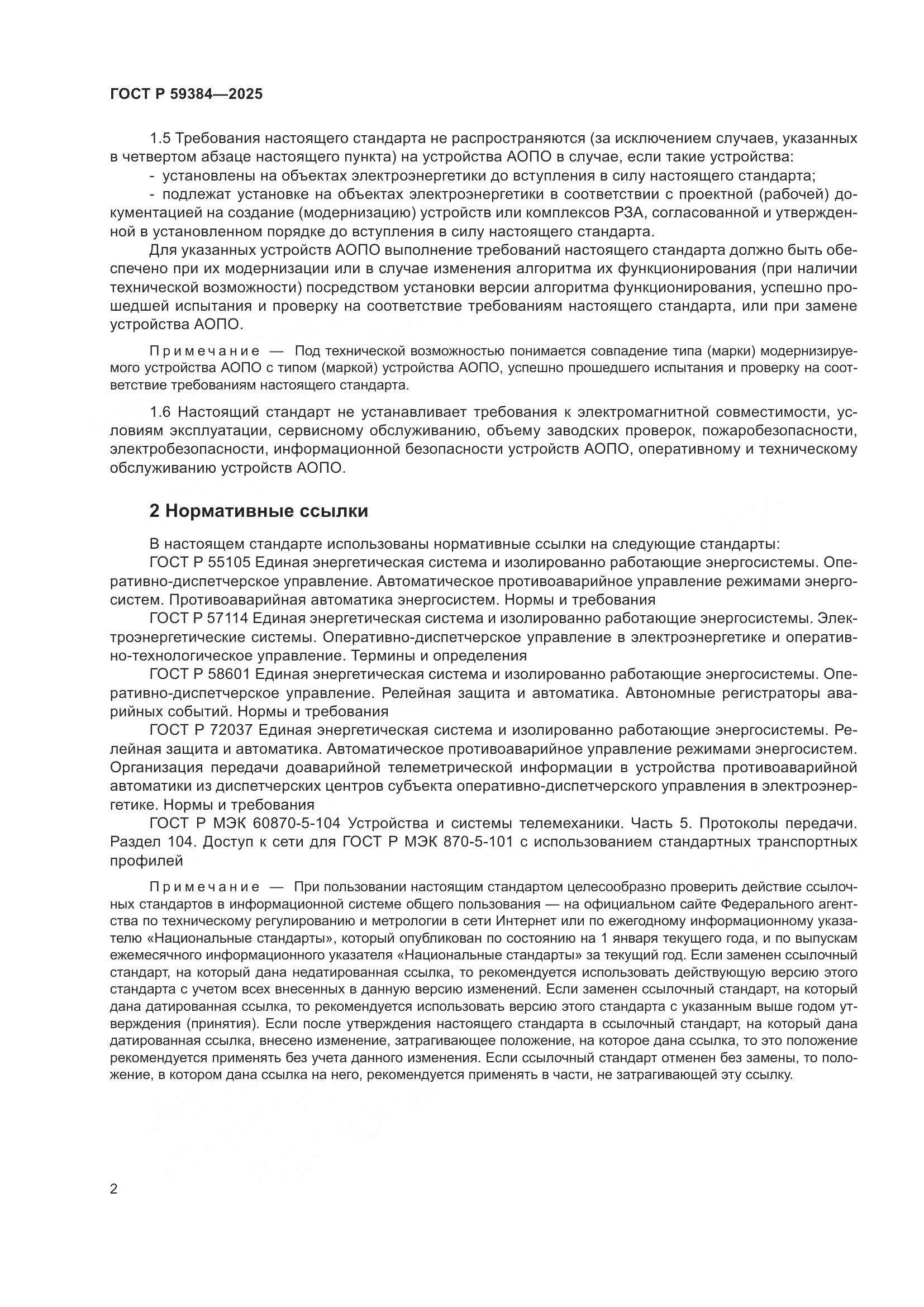ГОСТ Р 59384-2025, страница 6
