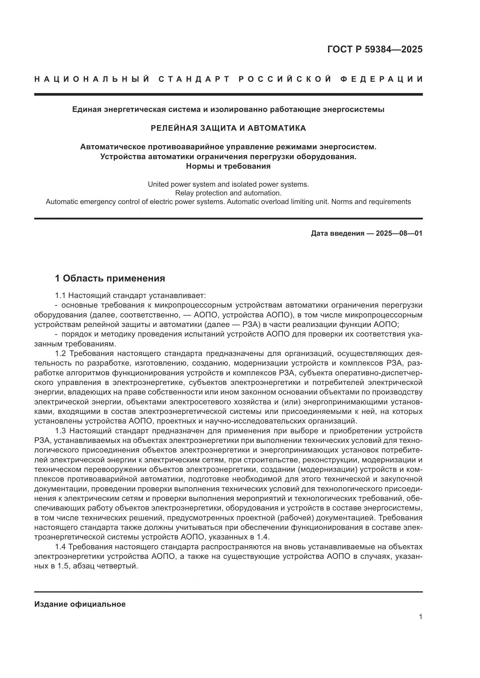 ГОСТ Р 59384-2025, страница 5