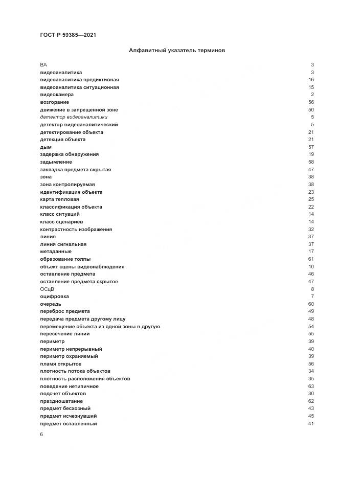 ГОСТ Р  59385-2021, страница 10