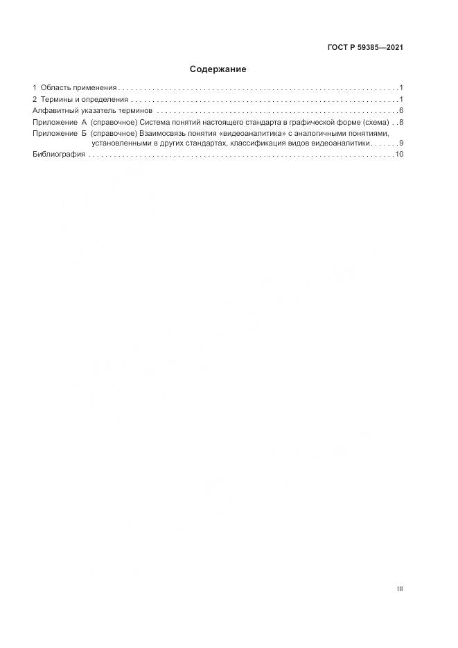 ГОСТ Р  59385-2021, страница 3