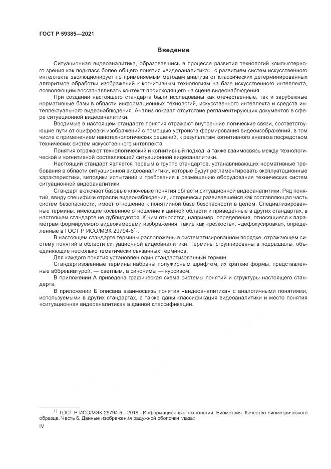 ГОСТ Р  59385-2021, страница 4