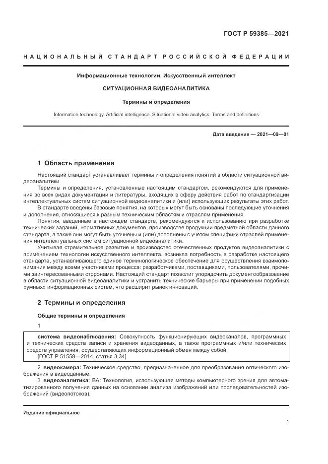 ГОСТ Р  59385-2021, страница 5