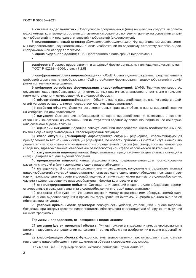 ГОСТ Р  59385-2021, страница 6