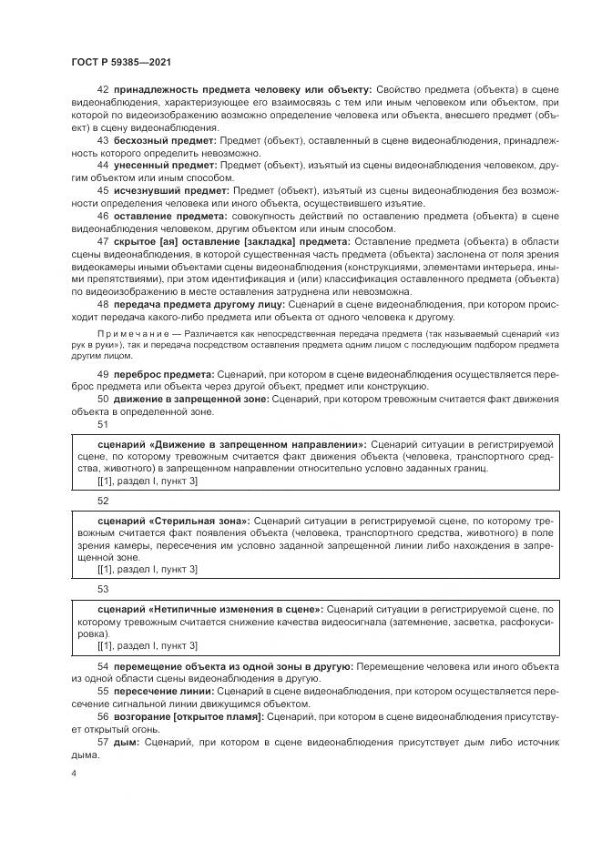 ГОСТ Р  59385-2021, страница 8