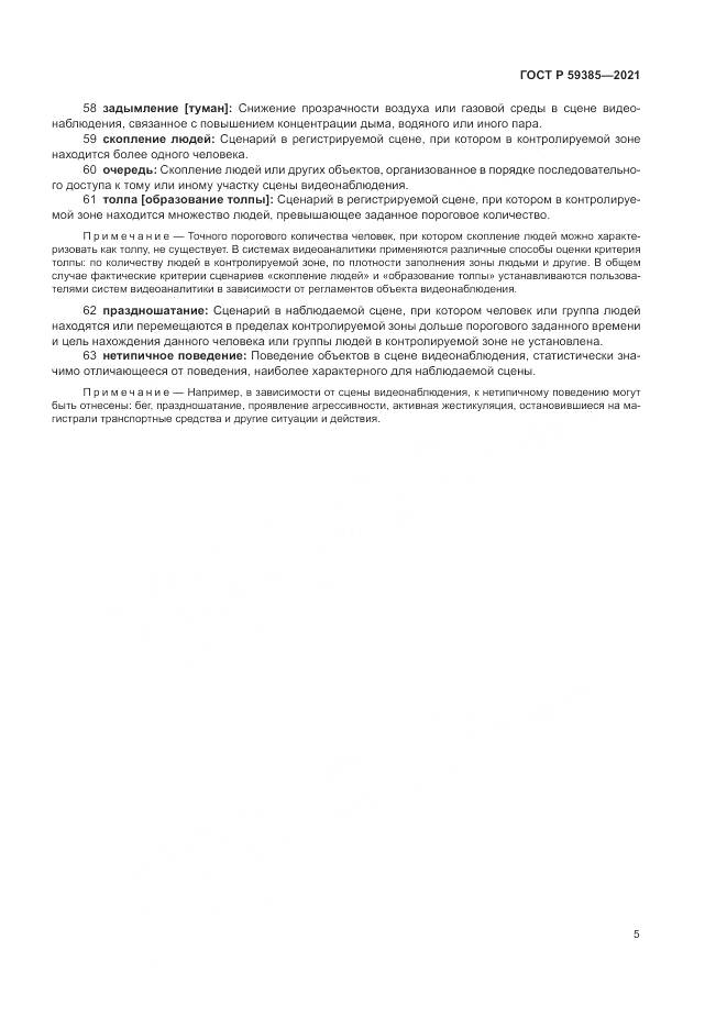 ГОСТ Р  59385-2021, страница 9