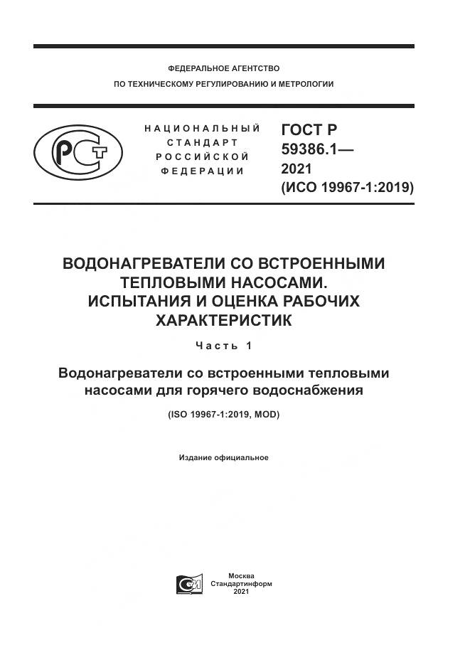 ГОСТ Р  59386.1-2021, страница 1