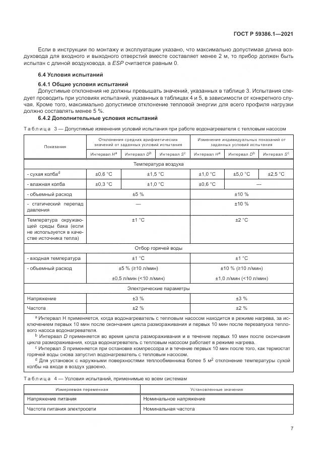 ГОСТ Р  59386.1-2021, страница 11