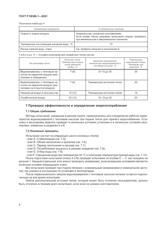 ГОСТ Р  59386.1-2021, страница 12