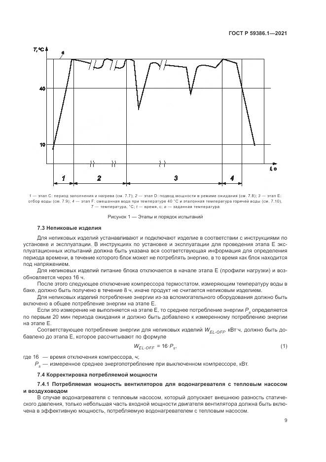 ГОСТ Р  59386.1-2021, страница 13
